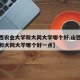 【山西农业大学和大同大学哪个好,山西农业大学和大同大学哪个好一点】