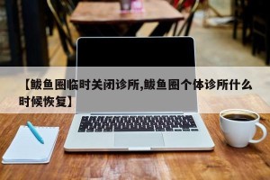 【鲅鱼圈临时关闭诊所,鲅鱼圈个体诊所什么时候恢复】