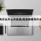西安为什么不公开疫情/西安防疫为什么那么严格
