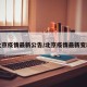 北京疫情最新公告/北京疫情最新变动