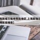 【上海新增三处中风险地区,上海新增三处中风险地区有哪些】