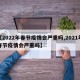 【2022年春节疫情会严重吗,2021年春节疫情会严重吗】