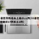31省区市新增本土确诊21例(31省区市新增确诊17例本土2例)