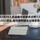 河北3天59人感染确诊者都去过哪?(河北3天59人感染,确诊病例都去过哪些地方?)