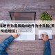 天津1地升为高风险6地升为中风险(天津升级高风险地区)
