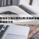 济南新增本土确诊病例2例/济南新增确诊病例最新通报今天