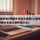 31省新增4例确诊无本土病例(31省新增4例确诊无本土病例是什么)