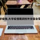 【大学疫情,大学疫情期间校外住宿会受处分吗】