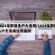 2024年新质生产力发展/2024年新质生产力发展优秀案例