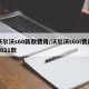 沃尔沃s60新款费用/沃尔沃s60l费用2021款