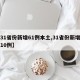 【31省份新增61例本土,31省份新增本土10例】