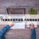 【车辆落水意外逃生,汽车落水逃生】