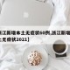 【浙江新增本土无症状60例,浙江新增1例本土无症状2021】