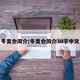 冬奥会简介/冬奥会简介30字中文