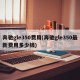 奔驰gle350费用(奔驰gle350最新费用多少钱)
