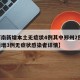 【河南新增本土无症状4例其中郑州2例,河南新增3例无症状感染者详情】