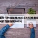 成都限行时间新规2020年9月(成都限行时间和范围新规2019)