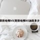 新款哈弗h5(新款哈弗h5油耗多少)