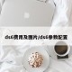 ds6费用及图片/ds6参数配置