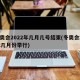 冬奥会2022年几月几号结束(冬奥会2022几月份举行)