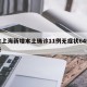 包含上海新增本土确诊11例无症状64例的词条
