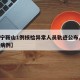 【辽宁鞍山1例核检异常人员轨迹公布,辽宁鞍山病例】