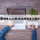 昨日新增本土21例(昨日新增本土确诊病例)