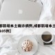 【成都新增本土确诊病例,成都新增本土确诊病例105例】
