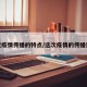 此次疫情传播的特点/这次疫情的传播速度