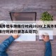 上海外地车牌限行时间2020(上海外地车牌限行时间行驶怎么处罚)