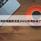 杭州封城最新消息2021(杭州封城了?)