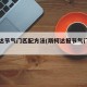 斯柯达节气门匹配方法(斯柯达报节气门故障)