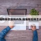 【福瑞斯新款座椅内饰,福瑞斯后排怎么放倒】