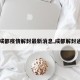 【成都疫情解封最新消息,成都解封通告】
