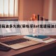 变速箱油多久换(采埃孚8at变速箱油多久换)