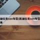 凯迪拉克suv车型/凯迪拉克suv车型及费用