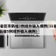 31省区市新增7例境外输入病例(31省区市新增5例境外输入病例)