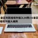 31省区市新增境外输入24例/31省区市新增境外输入病例