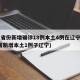 31省份新增确诊18例本土4例在辽宁(31省新增本土1例子辽宁)