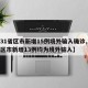【31省区市新增15例境外输入确诊,31省区市新增13例均为境外输入】