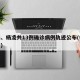 宝鸡、杨凌共13例确诊病例轨迹公布(杨凌新增)