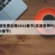 高速免费日期2022春节(高速免费时间2021春节)