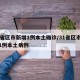 31省区市新增1例本土确诊/31省区市新增1例本土病例
