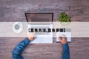 【直角方法,直角步骤】