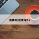 疫情符(疫情符号)