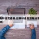 【经典轩逸变速箱,经典轩逸变速箱油更换使用说明】