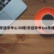 华远华中心38楼/华远华中心8号楼