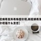 【新冠病毒变异毒株德尔塔,新冠病毒变异毒株德尔塔是什么意思】