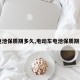 【电池保质期多久,电动车电池保质期多久】