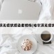 哈尔滨无症状感染者楼栋(哈尔滨无症状病例)